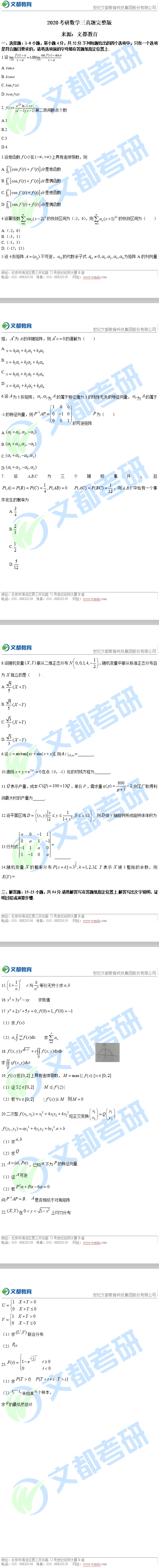 2020半岛在线注册数学三真题