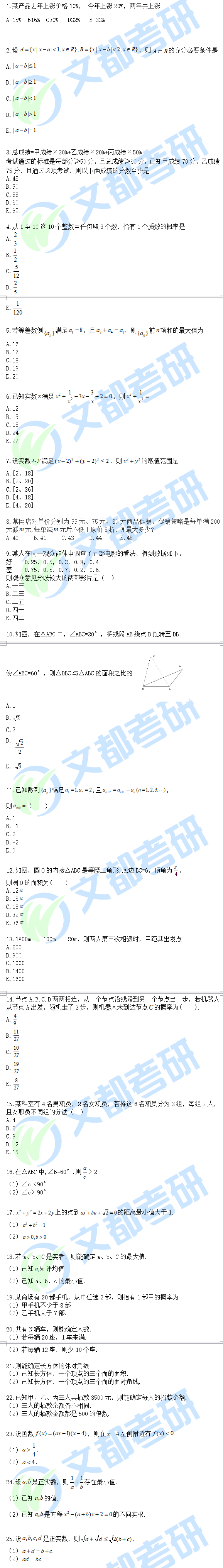 管理类数学真题