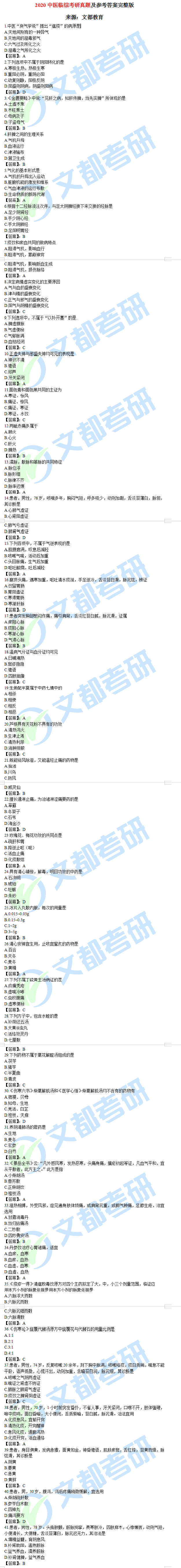 2020中医临综半岛在线注册真题