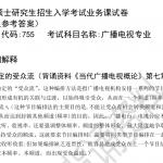 2020河南大学广播电视专硕真题及参考答案分享