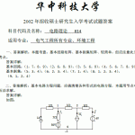 1997年至2013年华中科技大学电气半岛在线注册814电路半岛在线注册真题全解答案
