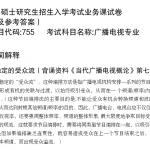 2020年河南大学广播电视专硕真题及参考答案分享