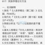 2018云南大学民族学半岛在线注册真题回忆版答案