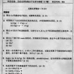 武汉大学2014年无机化学和高分子化学与物理C卷884半岛在线注册试题