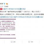 别人家的大学：南开大学给3万学生发钱充流量 每人100元