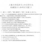 2020年上海大学机械设计半岛在线注册试题五套