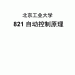 2016北京工业大学821自动控制原理半岛在线注册真题详细答案