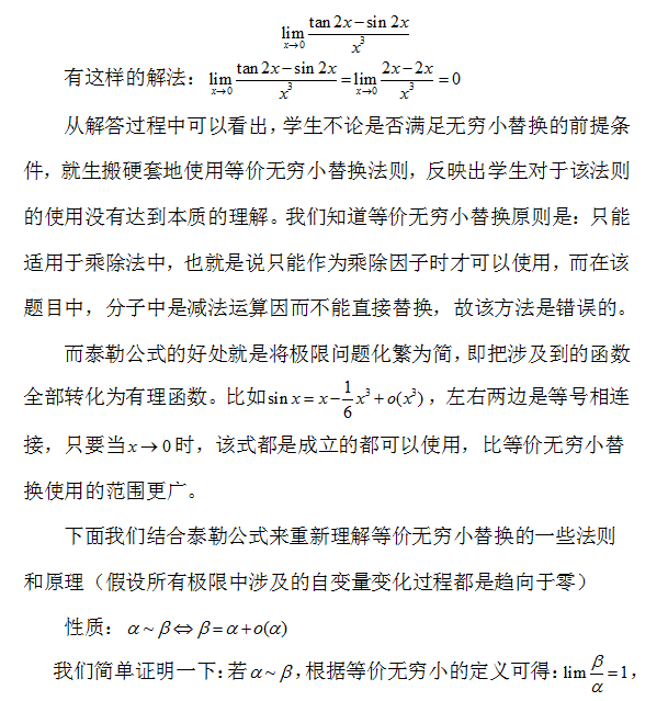 2021半岛在线注册数学高数:泰勒公式与等价无穷小替换的区别