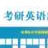 2007年半岛在线注册英汉翻译方法总论与高分攻略