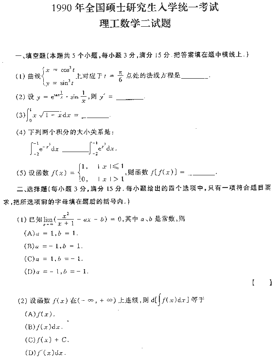 1990年全国硕士研究生入学统一考试数学二试题