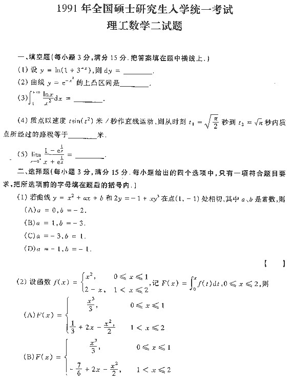 1991年全国硕士研究生入学统一考试数学二试题