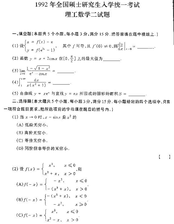 1992年全国硕士研究生入学统一考试数学二试题