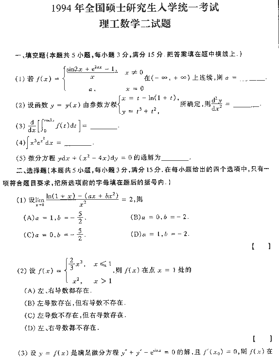 1994年全国硕士研究生入学统一考试数学二试题