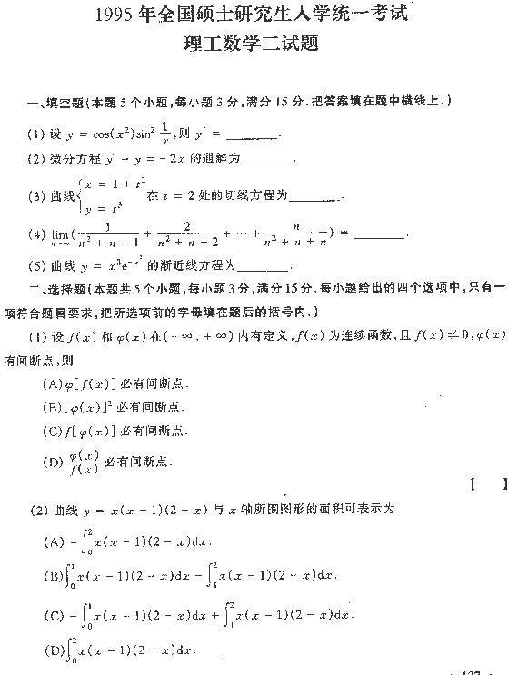 1995年全国硕士研究生入学统一考试数学二试题