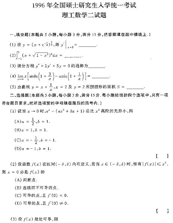 1996年全国硕士研究生入学统一考试数学二试题