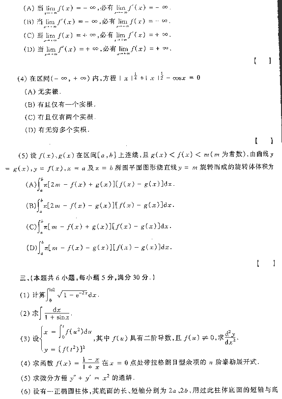 1996年全国硕士研究生入学统一考试数学二试题