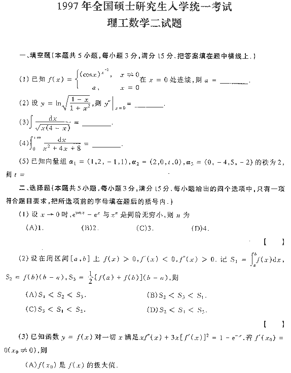 1997年全国硕士研究生入学统一考试数学二试题