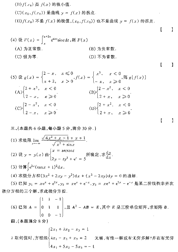 1997年全国硕士研究生入学统一考试数学二试题