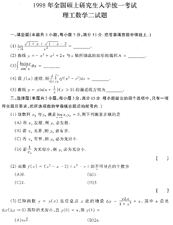 1998年全国硕士研究生入学统一考试数学二试题