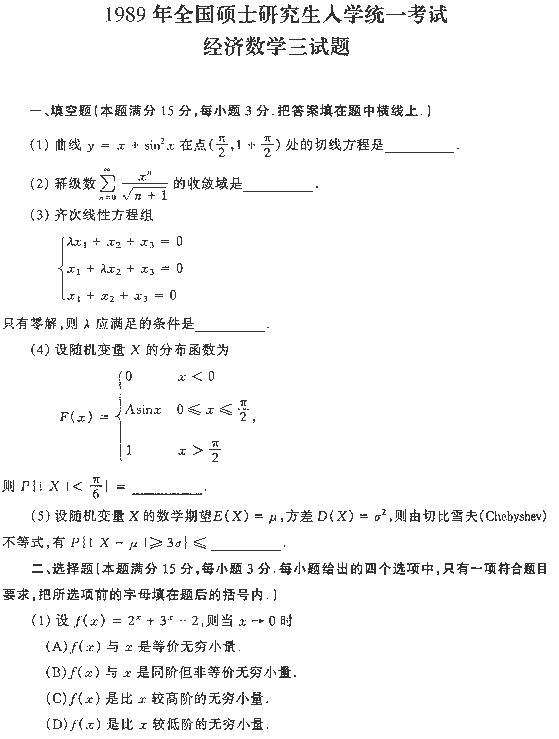 1989年全国硕士研究生入学统一考试经济数学三试题