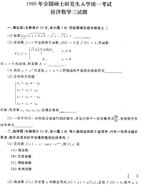 1990年全国硕士研究生入学统一考试经济数学三试题