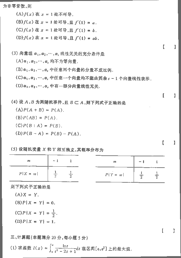 1990年全国硕士研究生入学统一考试经济数学三试题