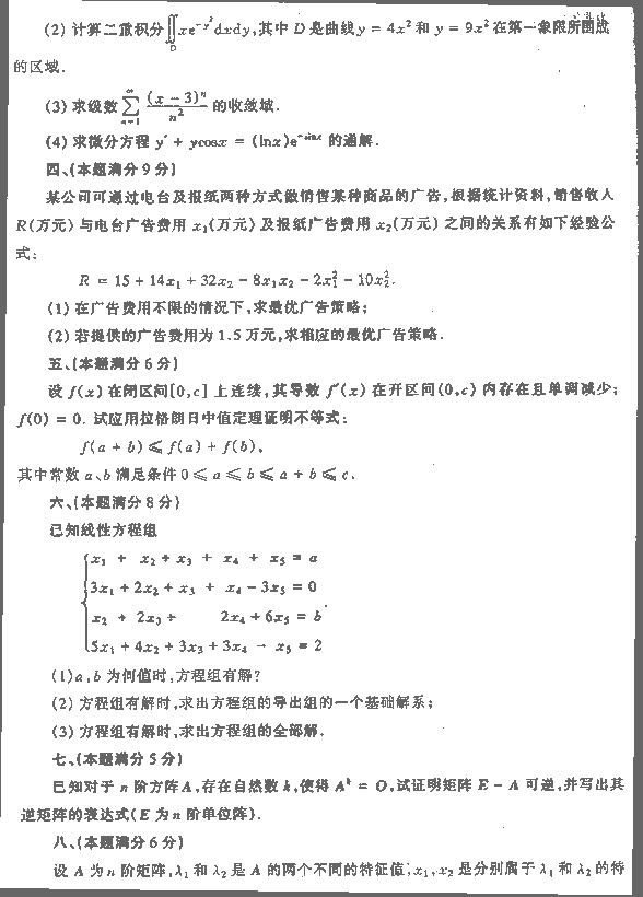 1990年全国硕士研究生入学统一考试经济数学三试题