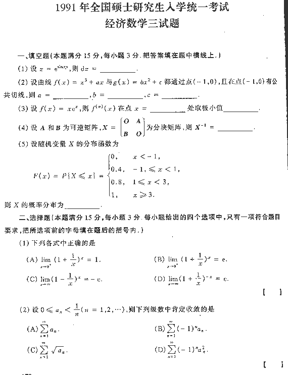 1991年全国硕士研究生入学统一考试经济数学三试题