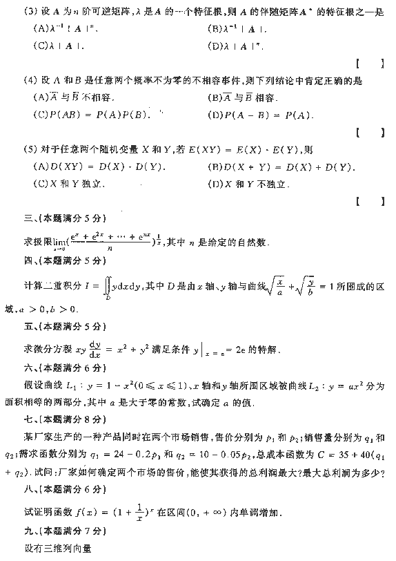 1991年全国硕士研究生入学统一考试经济数学三试题
