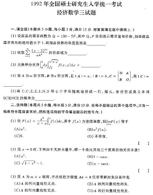 1992年全国硕士研究生入学统一考试经济数学三试题