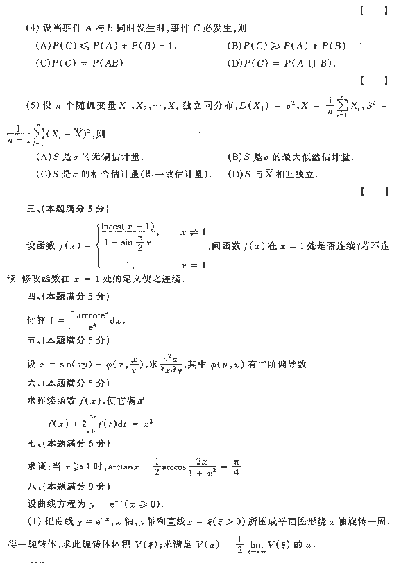 1992年全国硕士研究生入学统一考试经济数学三试题