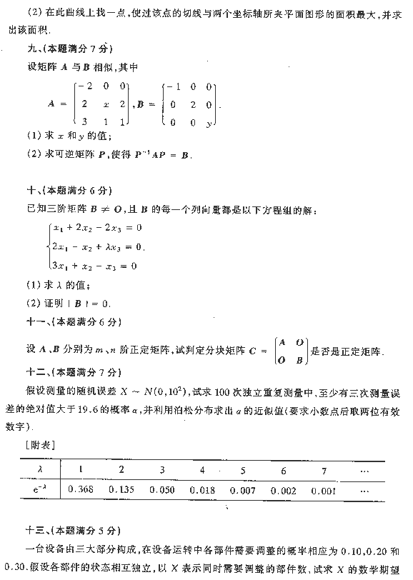 1992年全国硕士研究生入学统一经济数学三试题