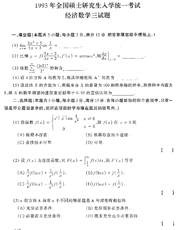 1993年全国硕士研究生入学统一考试经济数学三试题