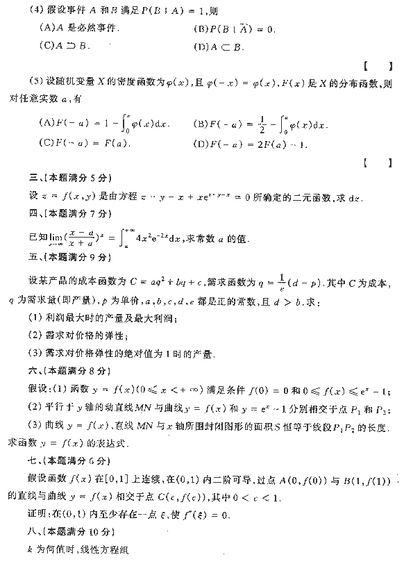 1993年全国硕士研究生入学统一考试经济数学三试题
