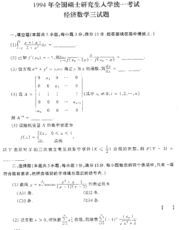 1994年全国硕士研究生入学统一考试经济数学三试题