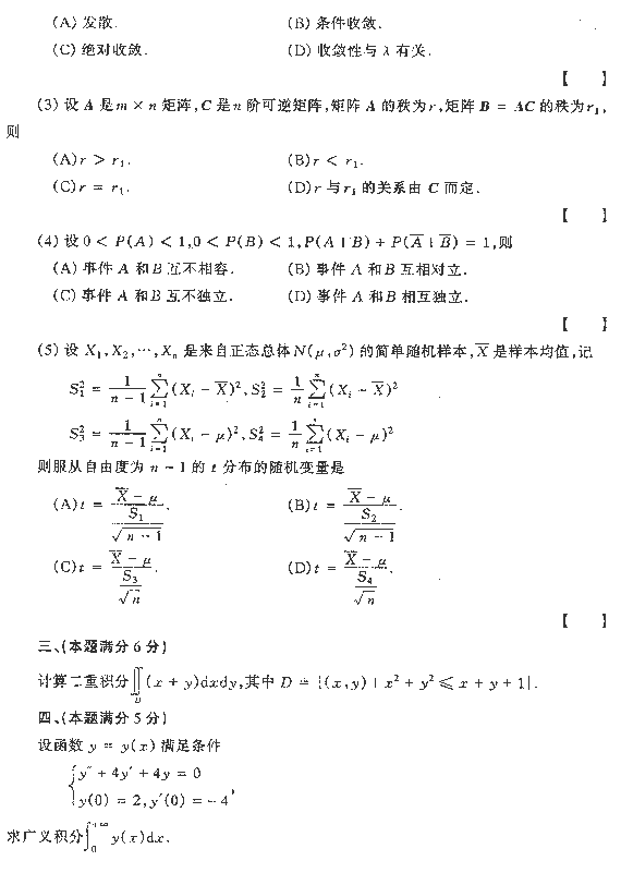 1994年全国硕士研究生入学统一考试经济数学三试题