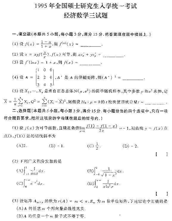 1995年全国硕士研究生入学统一考试经济数学三试题