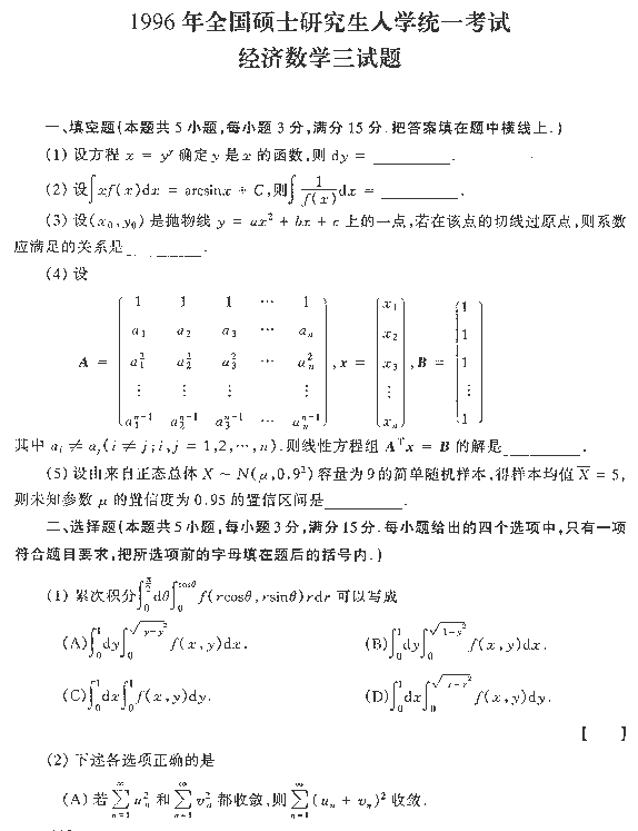 1996年全国硕士研究生入学统一考试经济数学三试题
