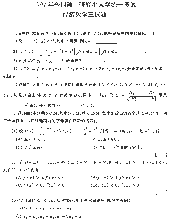 1997年全国硕士研究生入学统一考试经济数学三试题