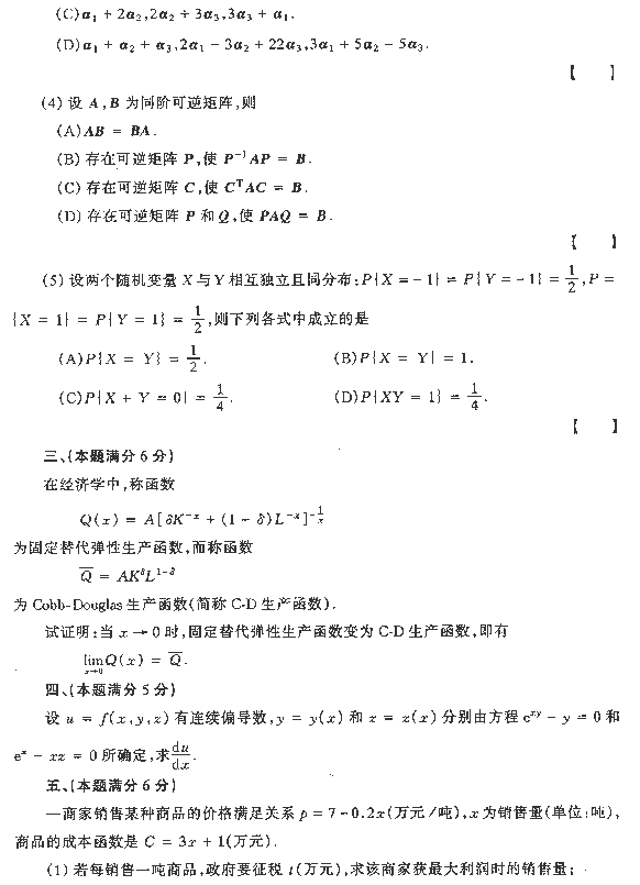 1997年全国硕士研究生入学统一考试经济数学三试题