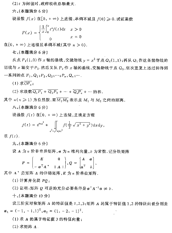 1997年全国硕士研究生入学统一考试经济数学三试题