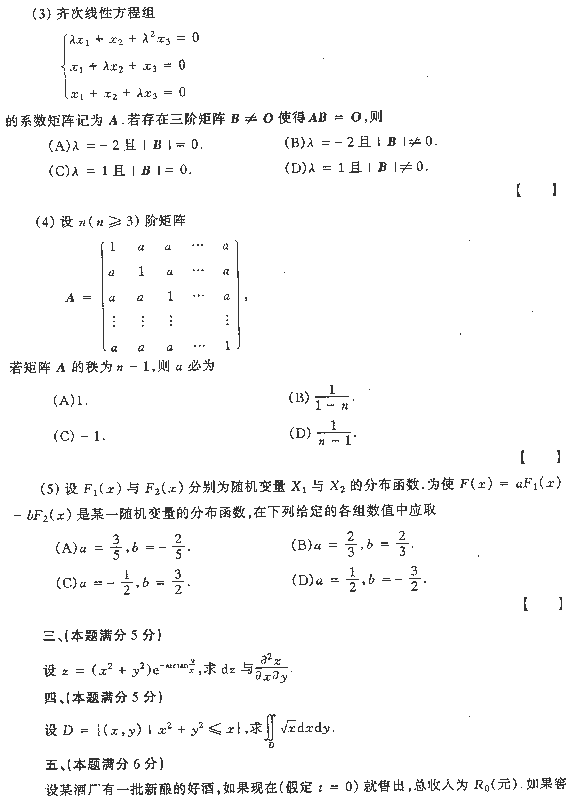 1998年全国硕士研究生入学统一考试经济数学三试题