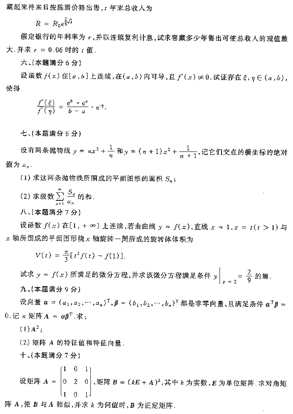 1998年全国硕士研究生入学统一考试经济数学三试题