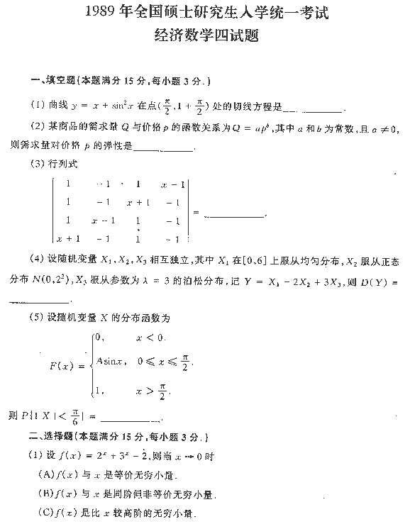 1989年全国硕士研究生入学统一考试数学四试题