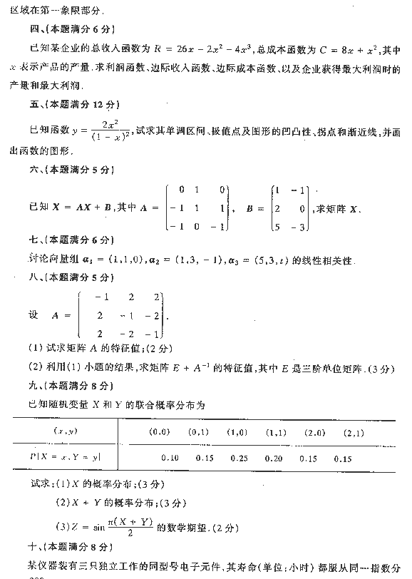 1989年全国硕士研究生入学统一考试数学四试题