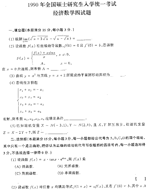 1990年全国硕士研究生入学统一考试数学四试题