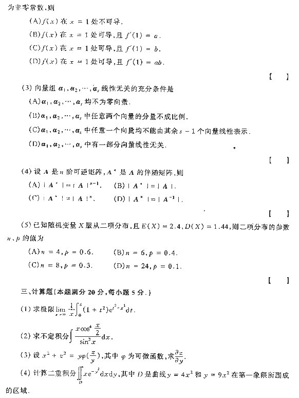 1990年全国硕士研究生入学统一考试数学四试题
