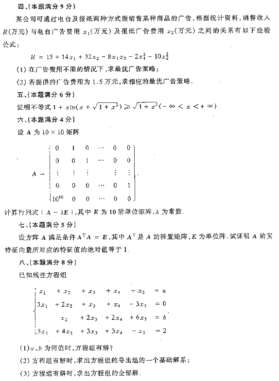 1990年全国硕士研究生入学统一考试数学四试题