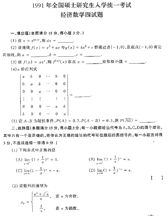 1991年全国硕士研究生入学统一考试数学四试题