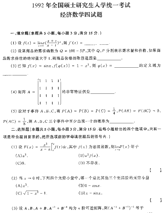 1992年全国硕士研究生入学统一考试数学四试题